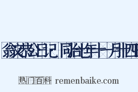翁文恭公日记·同治七年十一月十四日是什么意思的图片